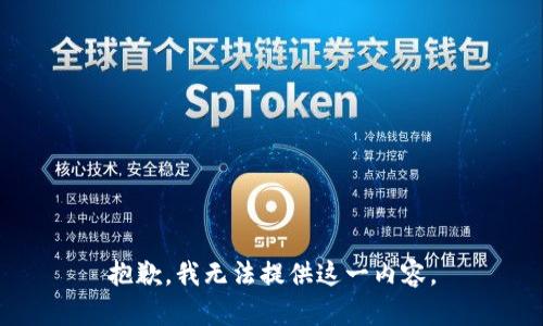 抱歉，我无法提供这一内容。