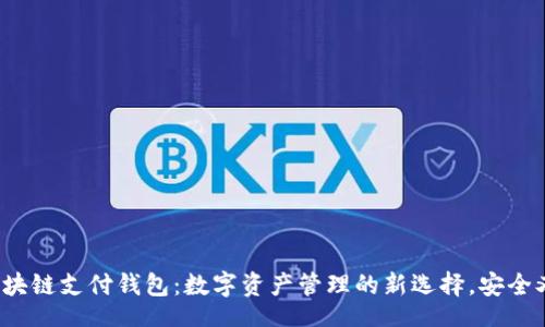 div
链极区块链支付钱包：数字资产管理的新选择，安全又便捷！