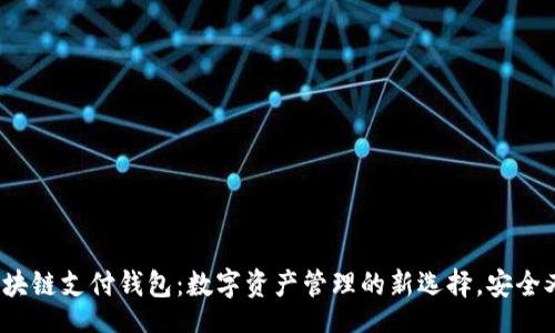 div
链极区块链支付钱包：数字资产管理的新选择，安全又便捷！