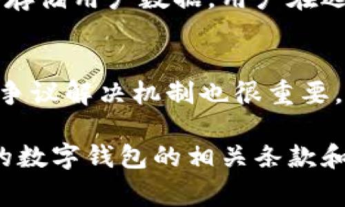 数字钱包规则通常涉及安全性、使用条款、交易限制和用户隐私等多个方面。以下是一些常见的数字钱包规则：

1. 用户注册和认证
为使用数字钱包，用户通常需要提供个人信息进行注册。这可能包括姓名、电子邮件地址和手机号码。在某些情况下，为了增强安全性，用户还需要进行身份认证，例如上传身份证件或进行面部识别。

2. 安全性规定
用户需要设置强密码，并且最好启用双重身份验证（2FA）来保护账户安全。此外，钱包服务提供商通常会定期提醒用户更改密码和定期检查账户活动，以防止未授权的访问和欺诈行为。

3. 交易规则
数字钱包内的交易可能会受到特定限制，如每日交易限额、单笔交易限额等。这些限制有助于保护用户资金，避免因安全漏洞造成的损失。同时，不同钱包的手续费也会有所不同，用户在进行交易前应仔细了解相关费用。

4. 资金安全和补偿政策
大多数数字钱包服务提供商会有相应的资金安全保障措施，如冷存储、加密技术等。此外，他们通常会设定补偿政策，以保护用户在账户被盗或其他安全事件中的损失。不过，这些政策的具体条款和适用范围可能各有不同，用户在选择钱包服务时应仔细阅读相关条款。

5. 隐私政策
用户的个人信息和交易数据保护非常重要。正规的数字钱包服务提供商应有详尽的隐私政策，明确说明如何收集、使用和存储用户数据。用户在选择使用某个数字钱包前，应仔细审查这些政策，以确保自己的数据安全和隐私权得到保护。

6. 客户支持和争议解决
在面临问题或疑问时，用户需要能够快速联系客户支持。许多钱包提供商会提供在线客服、邮件支持或者电话支持。此外，争议解决机制也很重要，用户应了解如何在遇到账务纠纷或其他问题时寻求帮助及解决路径。

上述规则是数字钱包的一些常见规定，具体情况可能因服务提供商而异。在使用过程中，用户应保持警惕，确保了解使用的数字钱包的相关条款和条件，以保护自己的权益和资金安全。