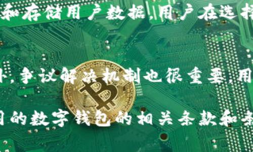 数字钱包规则通常涉及安全性、使用条款、交易限制和用户隐私等多个方面。以下是一些常见的数字钱包规则：

1. 用户注册和认证
为使用数字钱包，用户通常需要提供个人信息进行注册。这可能包括姓名、电子邮件地址和手机号码。在某些情况下，为了增强安全性，用户还需要进行身份认证，例如上传身份证件或进行面部识别。

2. 安全性规定
用户需要设置强密码，并且最好启用双重身份验证（2FA）来保护账户安全。此外，钱包服务提供商通常会定期提醒用户更改密码和定期检查账户活动，以防止未授权的访问和欺诈行为。

3. 交易规则
数字钱包内的交易可能会受到特定限制，如每日交易限额、单笔交易限额等。这些限制有助于保护用户资金，避免因安全漏洞造成的损失。同时，不同钱包的手续费也会有所不同，用户在进行交易前应仔细了解相关费用。

4. 资金安全和补偿政策
大多数数字钱包服务提供商会有相应的资金安全保障措施，如冷存储、加密技术等。此外，他们通常会设定补偿政策，以保护用户在账户被盗或其他安全事件中的损失。不过，这些政策的具体条款和适用范围可能各有不同，用户在选择钱包服务时应仔细阅读相关条款。

5. 隐私政策
用户的个人信息和交易数据保护非常重要。正规的数字钱包服务提供商应有详尽的隐私政策，明确说明如何收集、使用和存储用户数据。用户在选择使用某个数字钱包前，应仔细审查这些政策，以确保自己的数据安全和隐私权得到保护。

6. 客户支持和争议解决
在面临问题或疑问时，用户需要能够快速联系客户支持。许多钱包提供商会提供在线客服、邮件支持或者电话支持。此外，争议解决机制也很重要，用户应了解如何在遇到账务纠纷或其他问题时寻求帮助及解决路径。

上述规则是数字钱包的一些常见规定，具体情况可能因服务提供商而异。在使用过程中，用户应保持警惕，确保了解使用的数字钱包的相关条款和条件，以保护自己的权益和资金安全。