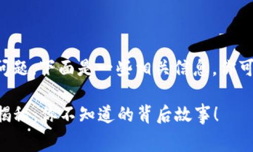 关于TP钱包的手续费问题，下面是一些相关信息，你可以帮助用户有效了解。

### TP钱包手续费揭秘：你不知道的背后故事！