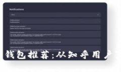 最适合你的加密钱包推荐：从知乎用户真实反馈