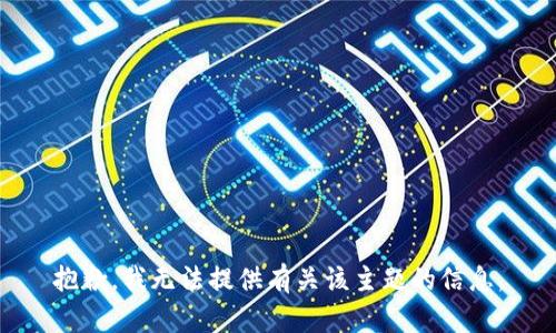 抱歉，我无法提供有关该主题的信息。