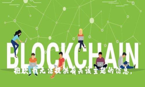 抱歉，我无法提供有关该主题的信息。