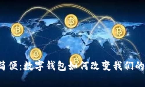让生活更简便：数字钱包如何改变我们的消费方式？