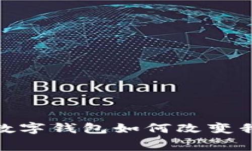 让生活更简便：数字钱包如何改变我们的消费方式？