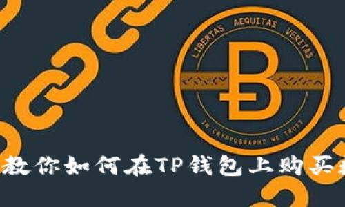 无资金？教你如何在TP钱包上购买数字货币