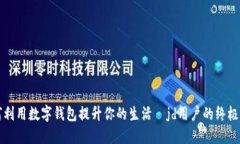 如何利用数字钱包提升你的生活—jd用户的终极指