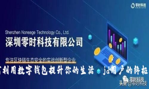 如何利用数字钱包提升你的生活—jd用户的终极指南