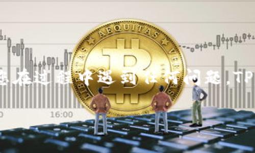 要从TP钱包中的资金池提取资金，您可以按照以下步骤操作。请注意，不同的钱包可能会有不同的界面和操作流程，因此具体步骤可能会有所不同。建议您在操作之前确保自己了解所使用的具体钱包版本和功能。以下是一般流程：

### 提取资金的步骤

步骤一：打开TP钱包
首先，确保您已经在您的设备上安装了TP钱包，并且已经创建或导入了您的钱包账户。打开应用程序后，您将看到主界面。

步骤二：导航到资金池
在主界面上，您需要寻找“资金池”或“DeFi”选项。可能会在菜单中或首页的某个位置找到此选项。点击进入，您将看到当前参与的资金池及其状态。

步骤三：查看资金池详情
在资金池页面，您可以查看您当前的投资情况，包括质押资产、获得的收益、以及提取选项等。请确保您了解提取过程中的任何费用或条件。

步骤四：选择提取选项
找到提取资金的按钮或选项，通常会标记为“提取”或“取回资产”。点击后，该应用程序将提示您输入您希望提取的资金数量。

步骤五：确认操作
在您输入想要提取的金额后，应用程序可能会要求您确认该操作。请仔细检查金额、地址等信息，确保无误后确认。确认后，提取请求将会被处理。

步骤六：查看提取状态
确认提取后，您可以在“交易记录”或“资产管理”中查看提取请求的状态。这可能需要一些时间来处理，具体取决于区块链网络的拥堵程度。

### 注意事项

确认地址
确保您提取到的地址是正确的，因为区块链交易一旦确认是不可逆的。此外，不同的资产可能需要提取到不同的地址。

交易费用
在提取过程中，可能会产生网络费用。请确保您的钱包内有足够的资金来支付这些费用。

确认时间
提取资金的时间可能会有所不同，通常在几分钟到几小时之间。耐心等待，您可以通过区块链浏览器查找交易状态。

安全性
始终保持您的钱包和私钥的安全。如果感觉到任何异常，请立即停止操作并检查您的账户安全性。

### 结语

提取资金池中的资金听起来可能很复杂，但按照以上步骤，您应该可以顺利完成。每一步都至关重要，确保您没有遗漏。如果您在过程中遇到任何问题，TP钱包的官方社区或客服都是不错的求助渠道。再次强调，不同的钱包和资金池可能操作有所不同，请根据具体情况进行调整。

以上是关于如何从TP钱包的资金池提取资金的详细步骤。如果你对某个特定步骤或功能有疑问，欢迎继续询问！