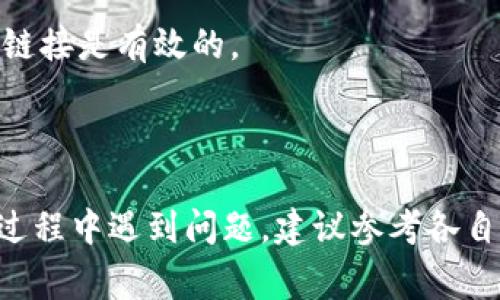 要将 DefiAI 连接到 TP 钱包（Trust Wallet），你可以按照以下步骤进行操作。TP 钱包是一款非常流行的加密货币钱包，让用户能够方便地管理他们的数字资产，并与去中心化应用（DApp）进行交互。以下是连接步骤：

### 步骤 1：安装 TP 钱包
如果你还没有安装 TP 钱包，首先需要通过App Store或Google Play 下载并安装它。安装完成后，确保创建一个新钱包，或导入你已有的钱包。

### 步骤 2：打开 DefiAI
确保你在手机或浏览器中打开 DefiAI 的官方网站或应用程序。这是用户与平台交互的地方。

### 步骤 3：选择连接钱包
在 DefiAI 的主页上，查找一个标记为“连接钱包”或类似的按钮。通常这个选项会在页面的右上角，或者在用户界面的显著位置。

### 步骤 4：选择 TP 钱包
点击“连接钱包”后，系统会让你选择要连接的钱包类型。选择 TP 钱包（Trust Wallet）。系统可能会要求你选择如何连接，比如通过QR码或浏览器扩展。

### 步骤 5：授权连接
如果你选择了通过浏览器进行连接，DefiAI 可能会生成一个二维码。打开 TP 钱包，找到“浏览器”选项（通常这个选项在应用首页底部），然后扫描二维码，以授权连接。

如果你是在移动设备上使用 DefiAI，通常会弹出 TP 钱包的授权请求。确保你允许 DefiAI 访问你的钱包。

### 步骤 6：确认连接
一旦连接成功，你会看到连接已建立的提示。有时，应用可能会显示你的钱包地址或余额，作为连接成功的确认。

### 步骤 7：开始使用 DefiAI
连接完成后，你就可以在 DefiAI 平台上进行各种操作，例如交易、投资或参与去中心化金融项目等。

### 注意事项
- **安全性**：务必确保 DefiAI 是官方版本，以避免被骗。连接任何钱包前，请确认你输入的链接是有效的。
- **网络**：在网络状态不好的情况下，连接可能会遇到问题，确保网络连接稳定。
- **版本更新**：确保你的 TP 钱包和 DefiAI 都是最新版本，以获得最佳体验。

通过以上步骤，你就可以轻松将 DefiAI 连接到 TP 钱包，开启你的 DeFi 投资之旅。如果在过程中遇到问题，建议参考各自的平台帮助文档或联系客服获取支持。