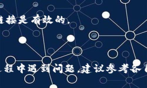 要将 DefiAI 连接到 TP 钱包（Trust Wallet），你可以按照以下步骤进行操作。TP 钱包是一款非常流行的加密货币钱包，让用户能够方便地管理他们的数字资产，并与去中心化应用（DApp）进行交互。以下是连接步骤：

### 步骤 1：安装 TP 钱包
如果你还没有安装 TP 钱包，首先需要通过App Store或Google Play 下载并安装它。安装完成后，确保创建一个新钱包，或导入你已有的钱包。

### 步骤 2：打开 DefiAI
确保你在手机或浏览器中打开 DefiAI 的官方网站或应用程序。这是用户与平台交互的地方。

### 步骤 3：选择连接钱包
在 DefiAI 的主页上，查找一个标记为“连接钱包”或类似的按钮。通常这个选项会在页面的右上角，或者在用户界面的显著位置。

### 步骤 4：选择 TP 钱包
点击“连接钱包”后，系统会让你选择要连接的钱包类型。选择 TP 钱包（Trust Wallet）。系统可能会要求你选择如何连接，比如通过QR码或浏览器扩展。

### 步骤 5：授权连接
如果你选择了通过浏览器进行连接，DefiAI 可能会生成一个二维码。打开 TP 钱包，找到“浏览器”选项（通常这个选项在应用首页底部），然后扫描二维码，以授权连接。

如果你是在移动设备上使用 DefiAI，通常会弹出 TP 钱包的授权请求。确保你允许 DefiAI 访问你的钱包。

### 步骤 6：确认连接
一旦连接成功，你会看到连接已建立的提示。有时，应用可能会显示你的钱包地址或余额，作为连接成功的确认。

### 步骤 7：开始使用 DefiAI
连接完成后，你就可以在 DefiAI 平台上进行各种操作，例如交易、投资或参与去中心化金融项目等。

### 注意事项
- **安全性**：务必确保 DefiAI 是官方版本，以避免被骗。连接任何钱包前，请确认你输入的链接是有效的。
- **网络**：在网络状态不好的情况下，连接可能会遇到问题，确保网络连接稳定。
- **版本更新**：确保你的 TP 钱包和 DefiAI 都是最新版本，以获得最佳体验。

通过以上步骤，你就可以轻松将 DefiAI 连接到 TP 钱包，开启你的 DeFi 投资之旅。如果在过程中遇到问题，建议参考各自的平台帮助文档或联系客服获取支持。