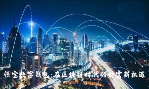 恒宝数字钱包：在区块链时代的财富新机遇