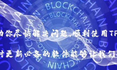 关于TP钱包下载的问题，尤其是无法下载最新版本，可能会让很多用户感到困扰。下面是一些可能导致这个问题的原因和相应的解决方案，希望能帮助你顺利下载TP钱包。

1. 检查网络连接
首先要确保你的网络连接是正常的。如果你的网络不稳定或者信号较弱，可能会导致下载失败。你可以尝试以下步骤：
ul
    li重启你的路由器或调制解调器。/li
    li切换到一个更稳定的网络，比如使用Wi-Fi而不是移动数据，或反之。/li
/ul

2. 设备兼容性
TP钱包可能会有特定的操作系统版本要求。在下载之前，确认你的设备是否符合要求。检查以下几点：
ul
    li你的手机或电脑操作系统是否为最新版本。/li
    li设备存储空间是否足够，至少保留一些空间以便下载应用。/li
/ul

3. 官方下载渠道
一定要通过官方渠道下载TP钱包，以避免下载到伪造版本。你可以访问TP钱包的官方网站或者相关的应用商店，如Apple App Store或Google Play Store。确保：
ul
    li下载链接是官方网站提供的。/li
    li没有通过不明的第三方网站下载。/li
/ul

4. 清除缓存和数据
有时候你的设备缓存可能会影响下载进程。试试清除缓存：
ul
    li在设置中找到应用管理，选择已安装的应用，找到TP钱包。/li
    li点击清除缓存和数据，然后重新尝试下载。/li
/ul

5. 更新应用商店
如果你使用的是手机应用商店下载，确保应用商店本身是最新版本。因为老版本的应用商店可能会出现下载问题。你可以在应用商店中搜索“更新”，看看是否需要更新。也可以尝试：
ul
    li卸载并重装应用商店。/li
    li重启设备。/li
/ul

6. 防火墙和安全设置
如果你在电脑上下载，检查一下防火墙或安全软件的设置。有时候这些设置可能会阻止下载进程。可以尝试：
ul
    li暂时禁用防火墙或安全软件，然后再次尝试下载。/li
    li将TP钱包添加到安全软件的信任列表中。/li
/ul

7. 系统限制
在某些情况下，设备的设置可能会限制应用的安装和下载。检查你的设备是否存在这样的限制，并相应地进行调整：
ul
    li在设备设置中查找应用下载限制，确保没有限制。/li
    li可以尝试在设备中创建新用户，然后用新用户尝试下载。/li
/ul

8. 联系客服
如果以上方法都没有解决你的问题，建议直接联系TP钱包的客服。通常他们能提供更为专业的解决方案：
ul
    li通过官网找到客服联系方式。/li
    li查看常见问题解答，或许能找到相应的问题解决办法。/li
/ul

总结
下载TP钱包新版本的过程可能会因多种原因而受到影响，了解这些原因并采取相应措施将有助于你顺利完成下载。希望这些建议能帮助你尽快解决问题，顺利使用TP钱包！ 

通过总结以上几个方面，可以看出无论是网络问题、设备兼容性还是下载渠道的选择，都对下载过程有直接影响。在这个信息化时代，及时更新必备的软件能够让我们的数字资产得以更好地安全管理，从而提升我们在数字金融时代的便利性与安全性。希望你能早日顺利下载，享受TP钱包所带来的便利！
