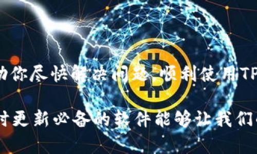 关于TP钱包下载的问题，尤其是无法下载最新版本，可能会让很多用户感到困扰。下面是一些可能导致这个问题的原因和相应的解决方案，希望能帮助你顺利下载TP钱包。

1. 检查网络连接
首先要确保你的网络连接是正常的。如果你的网络不稳定或者信号较弱，可能会导致下载失败。你可以尝试以下步骤：
ul
    li重启你的路由器或调制解调器。/li
    li切换到一个更稳定的网络，比如使用Wi-Fi而不是移动数据，或反之。/li
/ul

2. 设备兼容性
TP钱包可能会有特定的操作系统版本要求。在下载之前，确认你的设备是否符合要求。检查以下几点：
ul
    li你的手机或电脑操作系统是否为最新版本。/li
    li设备存储空间是否足够，至少保留一些空间以便下载应用。/li
/ul

3. 官方下载渠道
一定要通过官方渠道下载TP钱包，以避免下载到伪造版本。你可以访问TP钱包的官方网站或者相关的应用商店，如Apple App Store或Google Play Store。确保：
ul
    li下载链接是官方网站提供的。/li
    li没有通过不明的第三方网站下载。/li
/ul

4. 清除缓存和数据
有时候你的设备缓存可能会影响下载进程。试试清除缓存：
ul
    li在设置中找到应用管理，选择已安装的应用，找到TP钱包。/li
    li点击清除缓存和数据，然后重新尝试下载。/li
/ul

5. 更新应用商店
如果你使用的是手机应用商店下载，确保应用商店本身是最新版本。因为老版本的应用商店可能会出现下载问题。你可以在应用商店中搜索“更新”，看看是否需要更新。也可以尝试：
ul
    li卸载并重装应用商店。/li
    li重启设备。/li
/ul

6. 防火墙和安全设置
如果你在电脑上下载，检查一下防火墙或安全软件的设置。有时候这些设置可能会阻止下载进程。可以尝试：
ul
    li暂时禁用防火墙或安全软件，然后再次尝试下载。/li
    li将TP钱包添加到安全软件的信任列表中。/li
/ul

7. 系统限制
在某些情况下，设备的设置可能会限制应用的安装和下载。检查你的设备是否存在这样的限制，并相应地进行调整：
ul
    li在设备设置中查找应用下载限制，确保没有限制。/li
    li可以尝试在设备中创建新用户，然后用新用户尝试下载。/li
/ul

8. 联系客服
如果以上方法都没有解决你的问题，建议直接联系TP钱包的客服。通常他们能提供更为专业的解决方案：
ul
    li通过官网找到客服联系方式。/li
    li查看常见问题解答，或许能找到相应的问题解决办法。/li
/ul

总结
下载TP钱包新版本的过程可能会因多种原因而受到影响，了解这些原因并采取相应措施将有助于你顺利完成下载。希望这些建议能帮助你尽快解决问题，顺利使用TP钱包！ 

通过总结以上几个方面，可以看出无论是网络问题、设备兼容性还是下载渠道的选择，都对下载过程有直接影响。在这个信息化时代，及时更新必备的软件能够让我们的数字资产得以更好地安全管理，从而提升我们在数字金融时代的便利性与安全性。希望你能早日顺利下载，享受TP钱包所带来的便利！