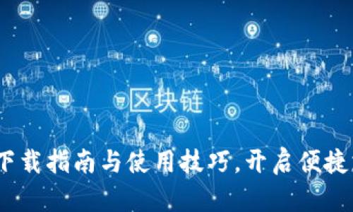 数字钱包：下载指南与使用技巧，开启便捷支付新生活