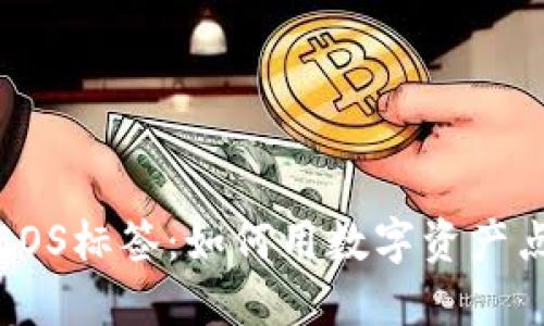 探索TP钱包中的EOS标签：如何用数字资产点亮你的投资之路