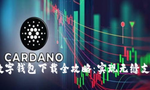 2023年虚拟数字钱包下载全攻略：实现无缝支付的未来体验