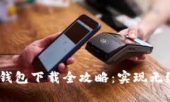 2023年虚拟数字钱包下载全攻略：实现无缝支付的