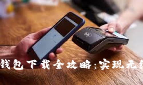 2023年虚拟数字钱包下载全攻略：实现无缝支付的未来体验