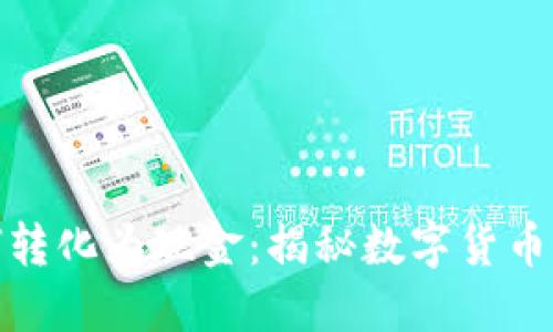 TP钱包如何转化为现金：揭秘数字货币的提现之路