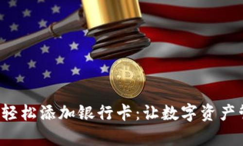 TP钱包如何轻松添加银行卡：让数字资产管理更简单！