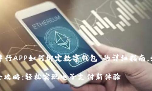 在这里，我给你提供一个关于“中行APP如何绑定数字钱包”的详细指南。如果你有任何问题，请随时问我。

### 中行APP绑定数字钱包全攻略：轻松实现电子支付新体验
