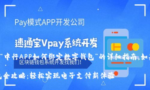 在这里，我给你提供一个关于“中行APP如何绑定数字钱包”的详细指南。如果你有任何问题，请随时问我。

### 中行APP绑定数字钱包全攻略：轻松实现电子支付新体验