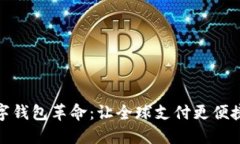 探索数字钱包革命：让全球支付更便捷的秘密