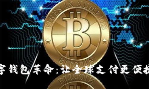 探索数字钱包革命：让全球支付更便捷的秘密