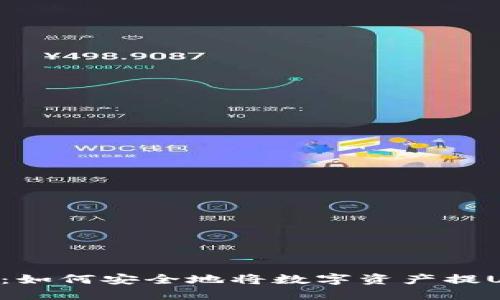 “从零到一：如何安全地将数字资产提U到TP钱包”