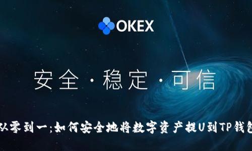 “从零到一：如何安全地将数字资产提U到TP钱包”