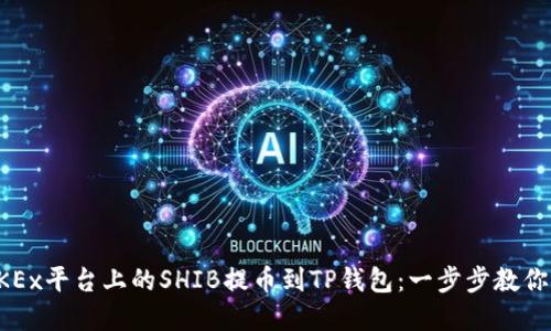 如何将OKEx平台上的SHIB提币到TP钱包：一步步教你轻松完成