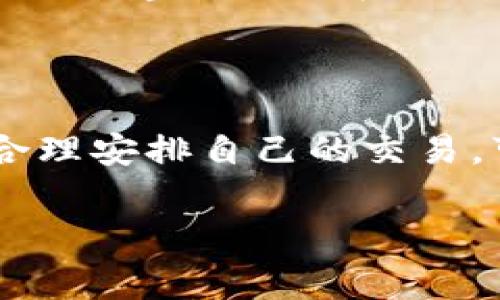 在TP钱包中兑换矿工费时，确实存在数量限制。这些限制主要取决于几个因素，包括你所选择的区块链网络、当前的网络拥堵情况、以及你账户中的资产余额等。接下来，我们来详细探讨一下这个问题。

什么是矿工费？

矿工费，或称为“交易手续费”，是区块链网络中对矿工或验证者的奖励。这笔费用是为了激励矿工处理和确认交易。不同的区块链网络有不同的矿工费结构，例如以太坊和比特币的费用算法就有所不同。

TP钱包的矿工费兑换

TP钱包作为一款多链钱包，允许用户在不同的区块链之间进行资产管理和交易。在进行兑换时，用户可以选择兑换相应的矿工费用。这一过程通常非常简单，用户只需按照界面提示进行操作。那么，兑换矿工费时是否有数量限制呢？

数量限制的影响因素

在TP钱包中兑换矿工费时，数量限制通常与以下几个因素相关：

h41. 网络拥堵情况/h4

网络的拥堵情况是影响交易速度和矿工费用的主要因素。比如，在以太坊网络拥堵时，矿工费会水涨船高，系统可能会建议用户支付更高的费用以确保交易能够被及时处理。因此，在这种情况下，用户可能会面临更高的费用限制。

h42. 账户余额/h4

当然，用户的账户余额也会直接影响到能够兑换的矿工费用数量。如果你的账户余额不足，系统自然无法完成交易。因此，用户在进行矿工费兑换时，务必要确保账户中有足够的资产。

h43. 钱包设置/h4

某些钱包应用或平台可能会对单次交易设置上限，用户在兑换矿工费时要遵循相关的政策和规定。这些设置通常是为了保护用户的资产安全，避免因操作不当而造成的损失。

h44. 交易类型/h4

不同类型的交易可能也会面临不同的矿工费用要求。比如，急需快速确认的交易，矿工费用可能会相对较高，而普通交易费用则可能较低。因此，在进行矿工费兑换时，用户需要考虑自己交易的紧急程度。

如何查看当前的矿工费情况？

在TP钱包中，用户可以轻松查看当前的矿工费情况，通常这个信息会在进行交易时或在钱包的主界面上显示。建议用户在进行大额交易之前，先仔细查看一下当前的市场情况，以免浪费不必要的费用。

总结

总的来说，TP钱包兑换矿工费用时确实存在数量限制，这些限制受到多种因素的影响。了解这些因素，并合理安排自己的交易，可以有效降低交易成本，确保资产的安全。

如果你还有其他关于TP钱包或矿工费用的问题，欢迎随时询问！