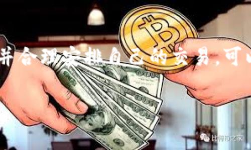 在TP钱包中兑换矿工费时，确实存在数量限制。这些限制主要取决于几个因素，包括你所选择的区块链网络、当前的网络拥堵情况、以及你账户中的资产余额等。接下来，我们来详细探讨一下这个问题。

什么是矿工费？

矿工费，或称为“交易手续费”，是区块链网络中对矿工或验证者的奖励。这笔费用是为了激励矿工处理和确认交易。不同的区块链网络有不同的矿工费结构，例如以太坊和比特币的费用算法就有所不同。

TP钱包的矿工费兑换

TP钱包作为一款多链钱包，允许用户在不同的区块链之间进行资产管理和交易。在进行兑换时，用户可以选择兑换相应的矿工费用。这一过程通常非常简单，用户只需按照界面提示进行操作。那么，兑换矿工费时是否有数量限制呢？

数量限制的影响因素

在TP钱包中兑换矿工费时，数量限制通常与以下几个因素相关：

h41. 网络拥堵情况/h4

网络的拥堵情况是影响交易速度和矿工费用的主要因素。比如，在以太坊网络拥堵时，矿工费会水涨船高，系统可能会建议用户支付更高的费用以确保交易能够被及时处理。因此，在这种情况下，用户可能会面临更高的费用限制。

h42. 账户余额/h4

当然，用户的账户余额也会直接影响到能够兑换的矿工费用数量。如果你的账户余额不足，系统自然无法完成交易。因此，用户在进行矿工费兑换时，务必要确保账户中有足够的资产。

h43. 钱包设置/h4

某些钱包应用或平台可能会对单次交易设置上限，用户在兑换矿工费时要遵循相关的政策和规定。这些设置通常是为了保护用户的资产安全，避免因操作不当而造成的损失。

h44. 交易类型/h4

不同类型的交易可能也会面临不同的矿工费用要求。比如，急需快速确认的交易，矿工费用可能会相对较高，而普通交易费用则可能较低。因此，在进行矿工费兑换时，用户需要考虑自己交易的紧急程度。

如何查看当前的矿工费情况？

在TP钱包中，用户可以轻松查看当前的矿工费情况，通常这个信息会在进行交易时或在钱包的主界面上显示。建议用户在进行大额交易之前，先仔细查看一下当前的市场情况，以免浪费不必要的费用。

总结

总的来说，TP钱包兑换矿工费用时确实存在数量限制，这些限制受到多种因素的影响。了解这些因素，并合理安排自己的交易，可以有效降低交易成本，确保资产的安全。

如果你还有其他关于TP钱包或矿工费用的问题，欢迎随时询问！