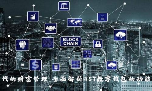 数字时代的财富管理：全面解析GST数字钱包的功能与优势