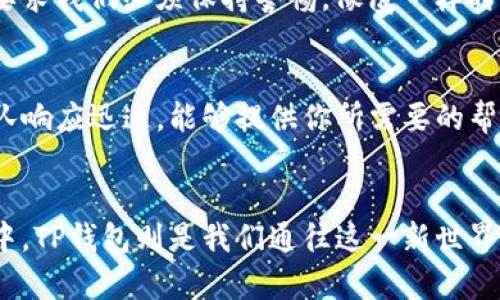  如何设置TP钱包：给你的一站式加密货币管理指南 / 
 guanjianci TP钱包, 加密货币, 钱包设置, 区块链 /guanjianci 

什么是TP钱包？
在探讨TP钱包的设置之前，或许我们需要先了解一下它的背景与功能。TP钱包——这款广受欢迎的移动数字货币钱包，旨在为用户提供直观、安全的加密货币交易体验。它支持多种主流币种，用户仅需一个应用，即可轻松管理自己的数字资产——就像在掌心中握住整个金融世界...这，难道不是很酷吗？

为什么选择TP钱包？
说到加密货币钱包，我们常常会考虑安全性、易用性等多个因素。TP钱包在这方面可谓是物有所值。一方面，它采用了较高水平的加密技术，能极大程度保护用户的资金安全——说真的，谁不希望自己的资产能够安安心心地保存在钱包里呢？另一方面，TP钱包的用户界面友好，操作流畅，连被誉为“数字世界的老年人”们也能快速上手，真是“无门槛”的代表了。

如何下载TP钱包
首先，下载TP钱包是设置的首要步骤。对于大多数用户来说，下载应用程序无非是手机上的几次点击。然而，不同于您平常下载的应用，选择合适的源尤为关键。建议您前往官方渠道——无论是iOS的App Store还是Android的应用市场、小程序等，都务必确保是官方版本——因为一个小小的误操作，可能会导致资产的丢失……这可不是玩笑！

TP钱包的安装步骤
一旦您成功下载TP钱包，接下来便是安装。打开应用后，您会看到用户协议和隐私政策，仔细阅读后点击“同意”，继续安装。接下来，TP钱包会引导你进行初始设置，包括创建新钱包或导入已有钱包。这是一个非常重要的步骤，请务必妥善保存您的助记词——它就像一把钥匙，一旦丢失，那您的资产就可能无法取回......

设置TP钱包：创建新钱包
如果您选择创建新钱包，接着的流程会要求您设置密码，以及生成助记词。设定一个强密码就像为您的家安装一个安全锁，让别人难以进入您的“数字资产之家”。而助记词则是恢复钱包的重要凭证，切勿随意分享或保存在不安全的地方。想象一下，在未来的某一个时刻，您可能因为忘记了密码或替换设备而需要恢复钱包......此时助记词将是您唯一的救命稻草！

导入现有钱包
如果您已经有钱包，并乐意将其导入TP钱包，你只需输入助记词或私钥...这样您便可以快速访问原有资产。记住——导入私钥时，请务必在安全的环境中进行，切勿选择公共网络，否则将面临资产被盗的风险，这可一点也不廉价。真实的数字货币世界并不像某些游戏中的副本那么简单——小心从来不是多余的。

TP钱包的主界面
完成设置后，您将进入TP钱包的主界面。这里会显示您所有的资产、交易记录与市场动态。用户友好的设计让人爱不释手，资产一目了然，似乎一切都变得如此容易。但同时，也不要忘了定期检查您的账户安全设置，这将大大减少意外的风险。

怎样进行交易？
进行数字货币交易也是TP钱包的重要功能之一。在主界面中，您只需选择想要交易的币种，输入数量，确认交易后即可完成。不过，建议您在交易前仔细核对转账地址，这是类似于传统银行转账中的收款账号，地址一旦输入错误，资金可能会转往另一个未知的地方........你说，这让人多么的心慌啊！

安全与风险管理
无论是在TP钱包还是其他任何数字货币平台，安全性始终是第一位的。定期更新您的密码，启用双重验证，这些都是保护账户的有效措施。网路世界复杂多变，这就要求我们必须保持警惕，像鹰一样时刻关注自己周遭的环境，毕竟，在这个虚拟的空间中，骗子的手段之多，令人防不胜防……

常见问题与解决方案
在使用TP钱包的过程中，您或许会遇到一些常见的问题，比如：如何恢复钱包、遇到无法发送或接收币的情况时该怎么办等等。这些问题不必担心，TP钱包的客服团队响应迅速，能够提供你所需要的帮助。此外，社区中也有不少用户愿意分享经验，互帮互助，形成一个良好的交流氛围，真的就像“爱与温暖一起传递”的社群！

结语
通过上面的介绍，相信您对TP钱包的设置以及使用有了清晰的认识。不难发现，随着数字货币的日益普及，未来我们或许会生活在一个更加数字化的世界……这其中，TP钱包则是我们通往这一新世界的桥梁。希望在不远的将来，您能利用这款钱包，开启属于自己的数字资产之旅，享受无限的可能与乐趣！