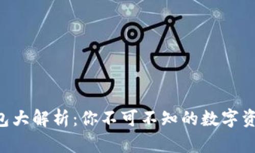 区块链钱包大解析：你不可不知的数字资产护卫者！