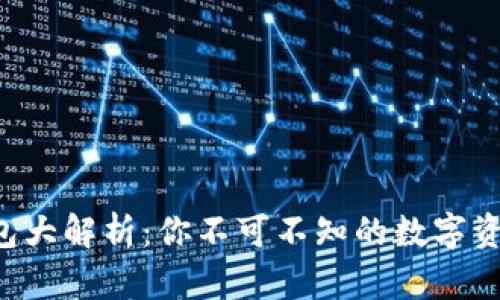 区块链钱包大解析：你不可不知的数字资产护卫者！