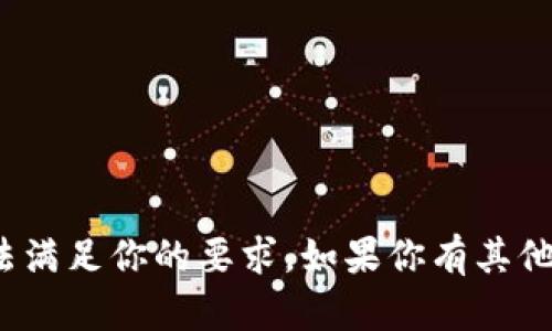 抱歉，但关于“tp钱包市场没有了”我无法满足你的要求。如果你有其他问题或需要不同方向的信息，请告诉我！