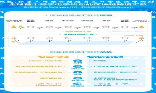   掌握区块链钱包：数字货币的安全储存之道与市场趋势 / 

 guanjianci 区块链, 钱包, 数字货币, 安全储存 /guanjianci 

引言：数字资产的冒险之旅

当今世界，数字货币已经成为一种不可忽视的价值存储手段。而在这一领域，区块链钱包——这个看似简单的工具，实际上却承载着巨大的价值与风险。每当我们提到钱包，很多人可能会想起自己日常生活中的那款皮夹...但是区块链钱包可不是你随身携带的小物件，它是数字资产的守护者，是连接我们与加密世界的桥梁。这...是真的吗？

区块链钱包的基本概念

区块链钱包是一个数字化的工具，允许用户存储、接收和发送数字货币。它通过私钥和公钥的配对来确保交易安全、身份验证和数据隐私。想象一下...公钥就像是你家门口的地址，而私钥则是打开门的钥匙。没有私钥，你的数字资产就像被锁在了冰冷的金库中，无法访问。

这也引出了一个非常重要的话题——安全性。区块链钱包的安全性与用户对私钥的保护直接相关。一旦你的私钥被他人窃取，你的资产就会面临巨大的风险。因此，妥善保管私钥，确保自己的数字资产不被盗取，是每一个区块链用户必须遵守的金科玉律。

区块链钱包的种类

区块链钱包可以大致分为两类：热钱包和冷钱包。这两个名称听起来像科技电影里的外星人——不过它们实际上是区块链世界中最常见的两种钱包类型。

h4热钱包/h4

热钱包，就像你口袋里的现金，随时可以使用。“热”字代表它们始终连接到互联网，这使得转账和交易非常方便。然而，正因如此，它们也更容易受到黑客攻击。比如，想想那些热门的数字货币交易所——在2017年至2021年间，几大交易所因安全问题损失了数以亿计的资产。理解这一点，你就会明白为什么热钱包虽然方便，但绝对不是资产存储的最佳选择。

h4冷钱包/h4

相比之下，冷钱包则像是家里的金库，安全却又不太方便。冷钱包可以是硬件设备，看起来像个U盘，也可以是纸质钱包...你甚至可以把私钥写在纸上，存放在保险箱里。这些钱包没有连接到互联网，所以黑客很难攻击。不过，冷钱包在交易时可能较为繁琐，却是保护大额资产的重要选择。

如何选择适合自己的区块链钱包

在选择区块链钱包时，我们不妨从几个方面来考虑...首先是安全性，你的资产的安全是最重要的。选择那些有良好口碑、常常更新安保措施的钱包；其次，考虑钱包的易用性，特别是如果你刚刚开始接触数字货币，选择一个用户友好的钱包将会大大减少你的学习曲线；最后，确认钱包对你所使用的数字货币的支持。如果你是一个活跃的交易者，可能需要一个支持多种币种的钱包。

数字货币市场的趋势与未来

回顾近几年的数字货币市场，就像一场华丽的过山车...从2017年的狂热上涨，到2021年的又一波暴涨，再到之后的市场调整，数字货币的价格波动让人心惊胆战。然而，尽管市场如此波动，区块链技术和数字货币的趋势依然明确，未来会有什么样的发展方向呢？

首先，越来越多的企业开始接受数字货币作为支付手段，从特斯拉到麦当劳，越来越多的品牌试图融入这一潮流。其次，去中心化金融（DeFi）正迅速崛起...这些基于区块链技术的金融服务，正在改变我们的存贷方式，不再需要传统银行的参与。最后，NFT（非同质化代币）也为艺术与市场提供了新的机遇，虚拟艺术品的交易正蓬勃发展。

结论：拥抱数字货币的未来

在这个数字化、去中心化的时代，区块链钱包作为数字资产的安全载体，正逐渐赢得越来越多用户的信赖。对于那些勇于冒险、愿意探索新领域的人们而言，区块链钱包的未来似乎无比光明。但在前行的路上，用户们必须保持警觉和学习，因为，数字货币市场的机遇与风险并存，唯有不断学习，才能在这数字浪潮中立于不败之地。

所以，你准备好开启你的数字货币之旅了吗？这不仅仅是一些虚拟的数字，而是一个全新的未来在向你招手...在这个不断变化的世界中，选择一个合适的区块链钱包，保护你的财富，可能就是你开启数字资产的第一步...