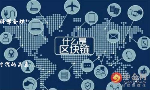 关于TP钱包能否删除的问题，我可以为你提供一些有用的信息。下面是一些相关的内容，希望可以帮助到你。

### TP钱包删除与否：一切从了解开始

TP钱包是一个广受欢迎的加密货币钱包，支持多种数字资产的管理与交易。它的用户界面，功能强大，颇受用户喜爱。然而，有时由于安全、隐私或个人需求的原因，用户可能会考虑删除自己的TP钱包。其实，了解银行卡、微信、支付宝等数字平台的删除和注销机制，往往让人觉得复杂而无从下手。TP钱包的删除同样也不例外。那么，TP钱包可以删除吗？我们一起来探讨一下。

TP钱包的基本概念

在深入讨论删除问题之前，我们需要先了解什么是TP钱包。TP钱包（Trust Peer Wallet）是一款为用户提供安全存储、管理和交易数字货币的工具。它不仅支持主流的ERC20代币，还具备智能合约功能，用户可以在钱包内直接参与去中心化金融（DeFi）项目，体验无缝的区块链世界...

为何要删除TP钱包？

有用户可能会问：为什么要删除TP钱包？其实，随着数字时代的发展，许多人对个人隐私和数字资产的安全十分关注。常见的原因包括：

ul
    li账户安全：如果账户安全受到威胁，用户可能希望彻底删除钱包以保护个人资产。/li
    li误操作：在使用钱包过程中，有时用户可能遭遇错误，想要重置或删除账户。/li
    li个人决定：用户可能出于生活、投资策略或其他原因，决定不再使用TP钱包。/li
/ul

TP钱包的删除方法

说到删除钱包，有人可能会觉得难如上天。但实际上，删除TP钱包并不是一件特别复杂的事情。下面是具体的步骤。需要注意的是，删除前请确保你了解其中的风险，并做好资产的备份...

1. strong备份资产：/strong在做任何删除操作之前，务必要确保你已经备份了你的私钥和助记词。失去了这些信息，你将无法找回资产。先别急，备份好后再进行下一步......  
   
2. strong删除应用：/strong如果你使用的是手机端的TP钱包，只需要长按应用图标，然后选择删除。如果是桌面版，则会有“卸载”选项可以直接选择。简单吧？不复杂...

删除后会发生什么？

虽然你可以删除TP钱包应用，但这并不意味着你的数字资产会随之删除。只要你的私钥或助记词存储在安全的地方，你依然可以在其他钱包中恢复这些资产。不过，要注意的是，任何操作都有可能存在风险……

如何恢复TP钱包？

如果你在删除后意识到其实并不想删除钱包，别担心！只要你有当初备份的私钥和助记词，依然可以轻松地恢复钱包。下面是具体步骤：

1. strong安装TP钱包：/strong首先在各大应用商店下载安装TP钱包，或者从官方网站下载适用于电脑的版本。/strong
    
2. strong选择恢复钱包：/strong在打开TP钱包后，选择“恢复钱包”，输入之前备份的助记词或私钥，点击确认。

3. strong设定密码：/strong恢复钱包后，别忘了重新设定一个安全的密码，以确保安全。记得，强密码是安全的第一步……

用户体验：删除与恢复的心路历程

删除和恢复钱包的过程中，很多用户会经历一系列的心理波动。比如在删除前的犹豫，那种“这...怎么做才好？”的感觉，以及恢复过程中时不时跳出的“能找回吗？”还记得之前朋友小李吗，他因为太担心账户被盗，果断删除了TP钱包，结果又因为不小心忘掉了助记词……

无论如何，数字资产的安全和管理都需要我们不断学习和提升。即便是一款如TP钱包这样易用的产品，用户也应该时刻保持警惕。

积极的使用心态

出行在外，钱包更显得举足轻重。在现实中我们携带实体钱包，在数字世界中，我们同样需要将自己的资产放在一个安全的地方。TP钱包不仅仅是一个加密钱包，更是一种生活方式和价值观的体现。

因此，或许我们选择不再使用它，但一定要对自己的每一步决定负责。在删除或者恢复的过程中，保持理智和冷静，设定好自己的目标......

### 总结

TP钱包的删除，是一个相对简单的过程，但涉及到的心理和情感因素却是复杂的。在数字资产的管理上，我们需要深入思考，了解自己的需求与风险，尽量做到科学合理!

希望通过今天的分享，能够帮助大家在使用TP钱包的过程中更加得心应手，明白删除和恢复背后的意义，做好信息安全的守护者…… 

### 附录：可能还需要了解的内容

最终，在数字资产管理的道路上，我们需要不断提升自己，坚持学习最新的安全知识、技术更新……这一切，都不只关乎一个钱包，而是我们与这个日新月异的时代的关系...... 

以上就是关于TP钱包删除的内容，希望对你有所帮助！如果你还有其他问题，欢迎随时询问！