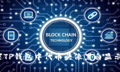如何解决TP钱包中代币头像黑白显示的问题？