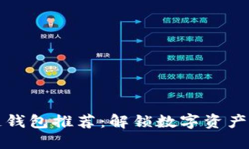 最安全的区块链钱包推荐：解锁数字资产安全的终极指南