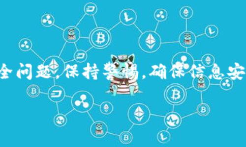 苹果手机能否下载TP钱包，具体取决于几个因素，包括地区限制、App Store政策以及TP钱包本身的可用性。下面我们来详细探讨这个问题。

1. 什么是TP钱包？
TP钱包（Trust Wallet）是一个去中心化的数字货币钱包，支持多种区块链的资产存储和交易。它允许用户安全地存储、管理和交易他们的加密货币。TP钱包的优势在于其用户友好的界面和高安全性，是许多加密货币投资者的优选工具。

2. 苹果手机是否可以下载TP钱包？
苹果用户可以在App Store中搜索“TP钱包”或者“Trust Wallet”，看看是否能找到并下载安装。一般来说，TP钱包是可以在苹果设备上使用的，但这取决于你所在的国家或地区。因为某些地区可能会对特定的加密货币应用施加限制。这...真的让人感到困惑，对吧？

3. 如何在苹果手机上下载TP钱包？
实际上，在苹果手机上下载TP钱包的步骤非常简单：
ul
    li打开你的App Store。/li
    li在搜索框中输入“TP钱包”或“Trust Wallet”。/li
    li找到相关应用，并点击“获取”进行下载。/li
    li下载完成后，按照提示进行安装。/li
/ul
需要注意的是，苹果的App Store对应用的审核非常严格，因此确保你下载的是官方版本。这...可不能马虎哦。

4. 下载TP钱包的注意事项
在下载TP钱包之前，有几点建议需要注意：
ul
    li确保你的设备操作系统是最新版本，以保证应用的兼容性。/li
    li为了更好的安全性，下载应用时尽量使用Wi-Fi连接。/li
    li不要轻信第三方下载链接，以防下载到恶意软件。/li
/ul
这...听起来像是老生常谈，但在数字货币的世界里，安全第一始终是真理。

5. TP钱包的功能和使用体验
TP钱包提供了众多实用功能，用户可以：
ul
    li存储多种类型的加密货币，包括ERC20、BE20等多种代币。/li
    li随时监控你的账户余额及交易记录。/li
    li通过去中心化交易所进行交易，而不需要将资产转移到中心化平台。/li
/ul
此外，TP钱包还提供了易于使用的界面，使得即使是初学者也能快速上手。而且，TP钱包支持多语言，方便全球用户使用。这...真是用户至上的设计理念啊！

6. 常见问题解答
虽然很多人已经成功下载并使用TP钱包，但还是存在一些常见问题：
ul
    liTP钱包安全吗？ TP钱包采用高级加密技术，用户的私钥保存在设备本地，不会被上传到服务器上，极大地提升了安全性。/li
    li我可以在TP钱包中存储所有的加密货币吗？ 虽然TP钱包支持多种主流加密货币，但并不是所有的货币都可以存储，因此在使用前，你可以在官网下载或查阅官方文档了解支持的币种。/li
    li如何恢复我的钱包？ 如果你忘记了密码或者换了设备，可以通过助记词来恢复钱包的访问。务必妥善保管这组助记词，它是恢复你资产的唯一钥匙。/li
/ul
说到助记词，有些用户可能会因为它们的重要性而感到不安。这...其实是非常常见的担心，但只要谨慎处理，就没啥好怕的。

7. 结语
综上所述，苹果手机完全可以下载TP钱包，这个应用为数字货币爱好者提供了便捷的管理工具。不过在下载和使用过程中，用户一定要注意安全问题，保持警惕，确保信息安全。随着区块链技术的不断发展，诸如TP钱包这样的工具将会越来越重要，帮助用户把握数字经济的脉搏。这...给我们带来了无限的可能性啊！

希望以上信息能帮助到你，如有其他问题，欢迎随时询问！