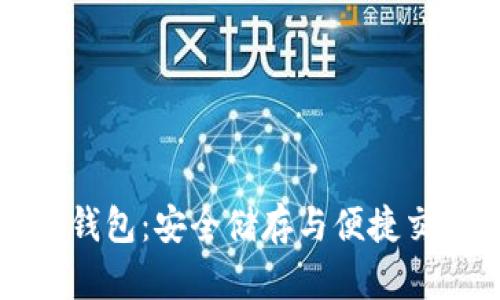 花火区块链数字钱包：安全储存与便捷交易的新时代选择