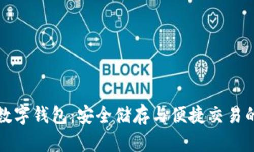 花火区块链数字钱包：安全储存与便捷交易的新时代选择
