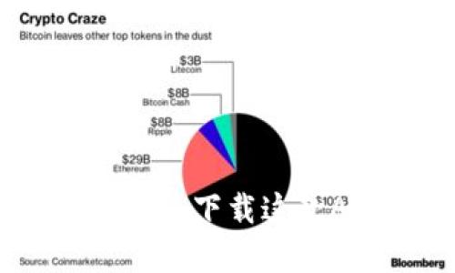 你的数字钱包，在手，财富无忧：下载这款App，开启智能生活新方式！