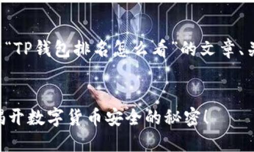 当然可以！以下是关于“TP钱包排名怎么看”的文章、关键词，以及内容大纲。


如何看TP钱包排名？揭开数字货币安全的秘密！